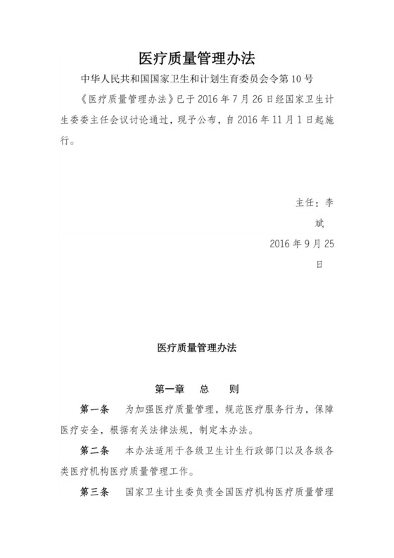 医疗质量管理办法-(原文).doc