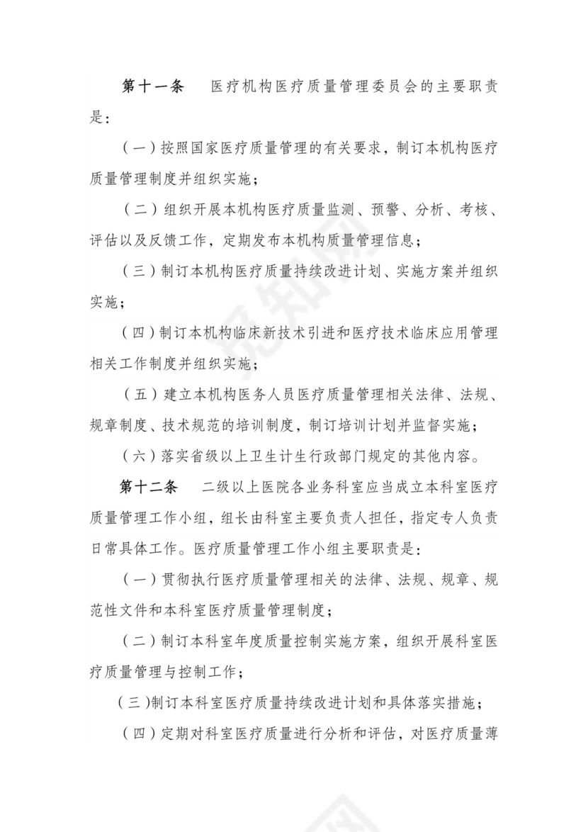 医疗质量管理办法-(原文).doc