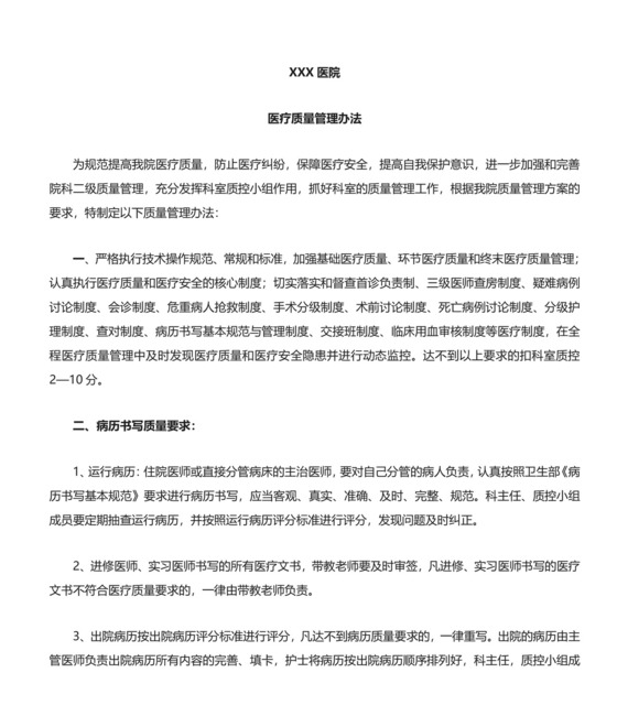 医疗质量管理办法.doc