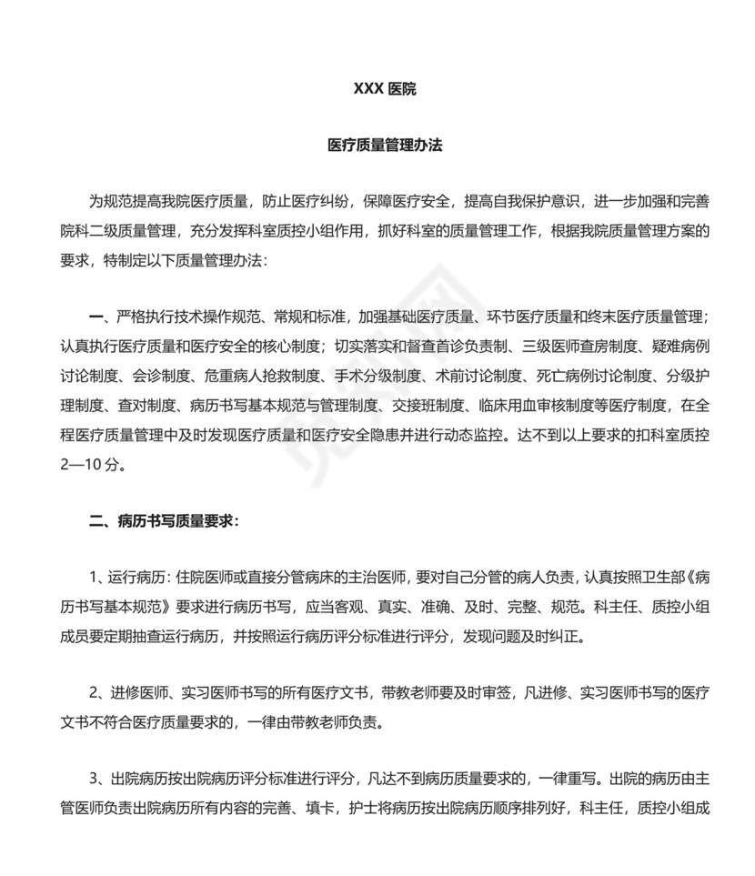 医疗质量管理办法.doc