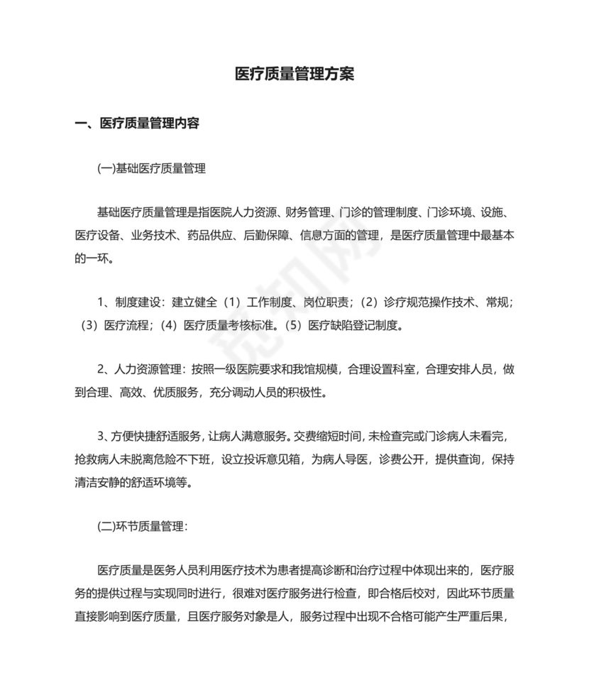 医疗质量管理方案.docx