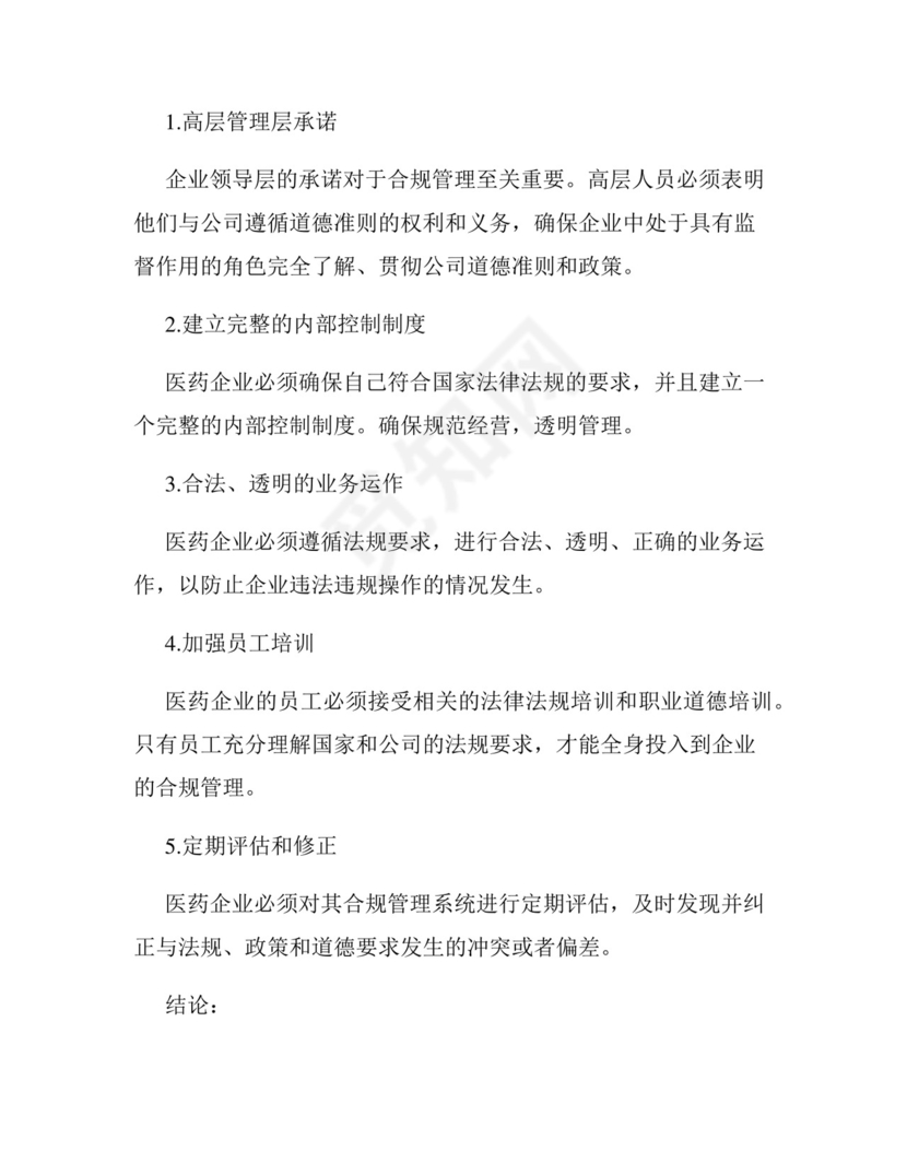医药行业的法律法规与企业合规管理.docx