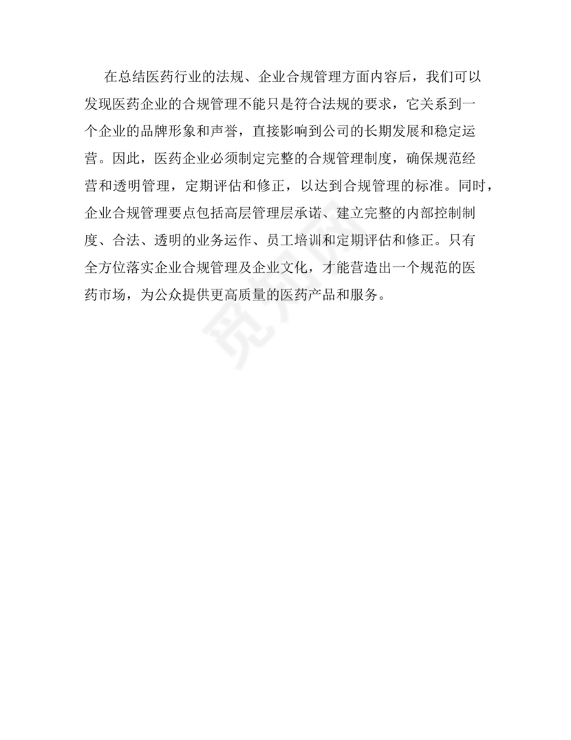 医药行业的法律法规与企业合规管理.docx