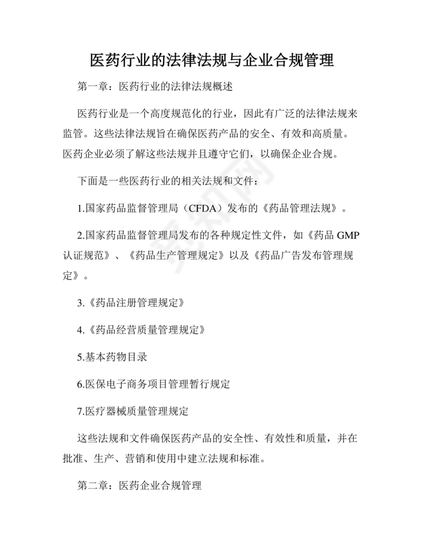 医药行业的法律法规与企业合规管理.docx