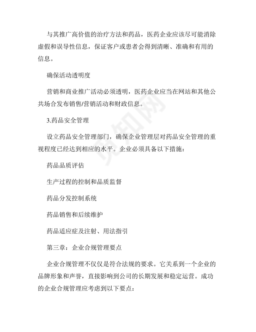 医药行业的法律法规与企业合规管理.docx
