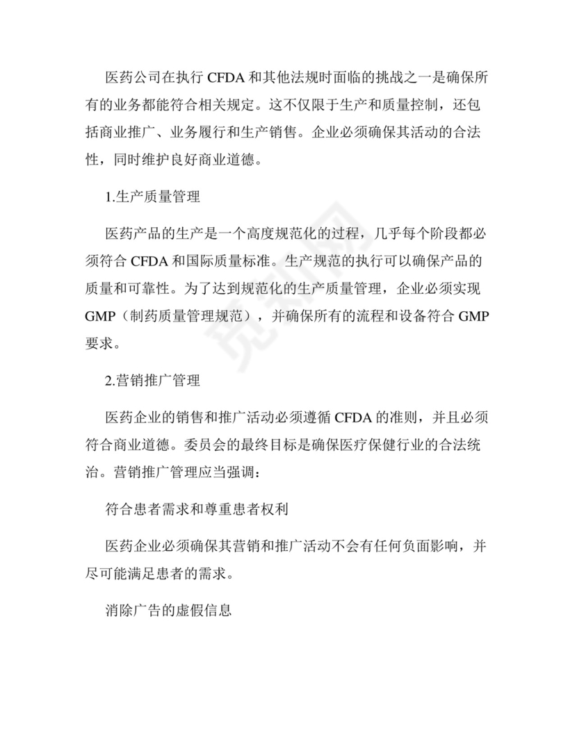 医药行业的法律法规与企业合规管理.docx
