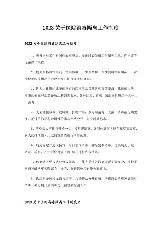 2023关于医院消毒隔离工作制度.doc