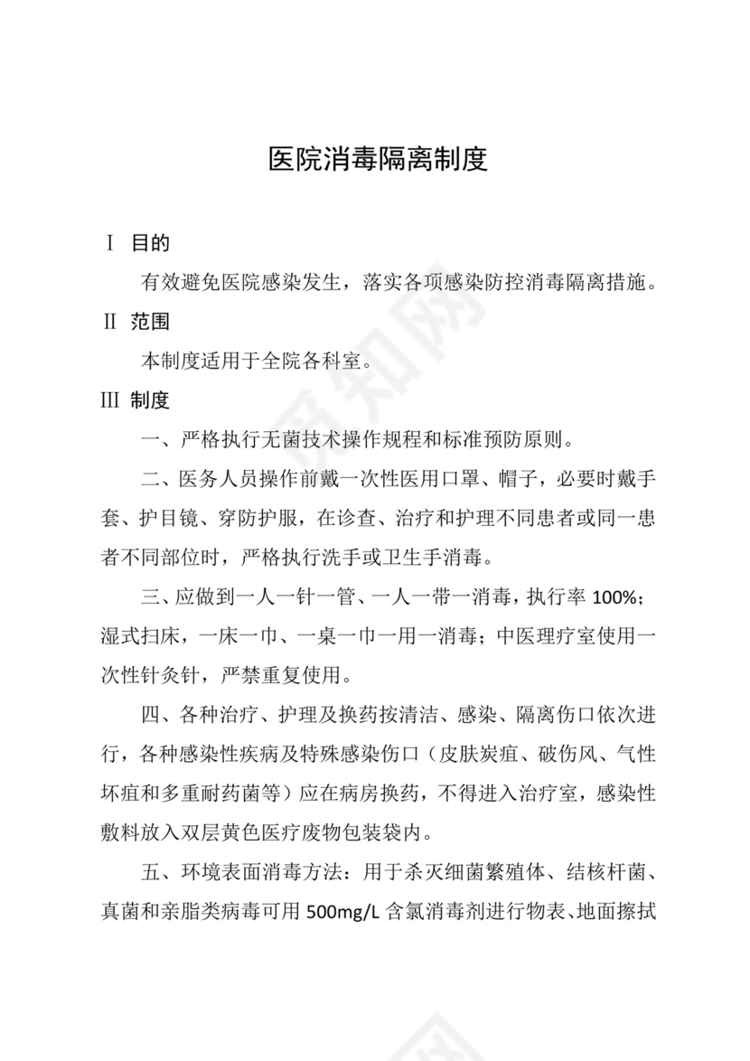 医院消毒隔离制度.docx