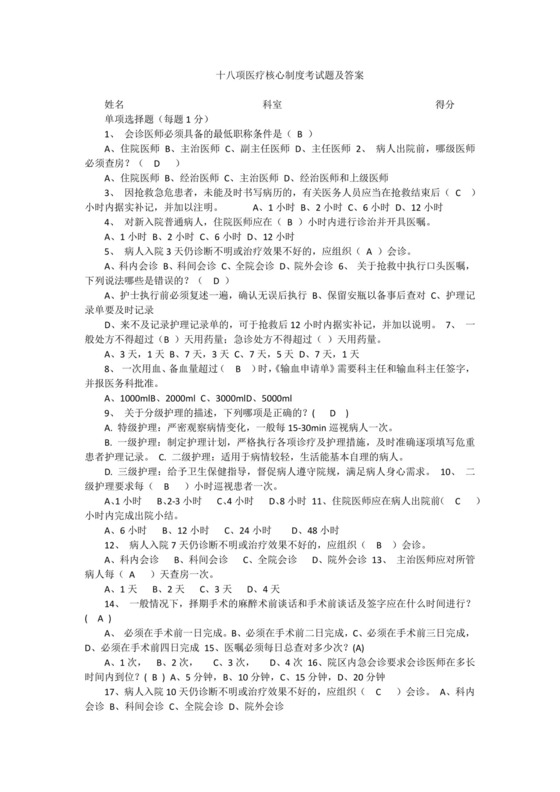 医师定期考核题库(完整版)十八项医疗核心制度考试题及答案.doc