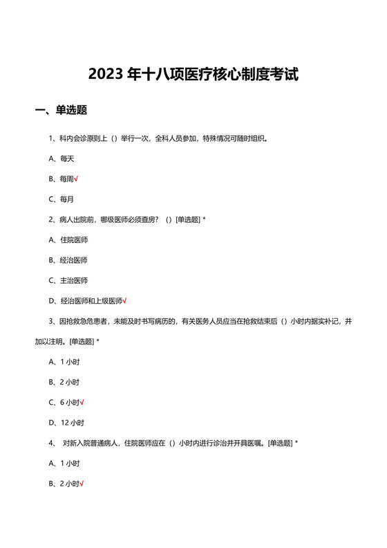 2023年十八项医疗核心制度考试试题及答案.docx