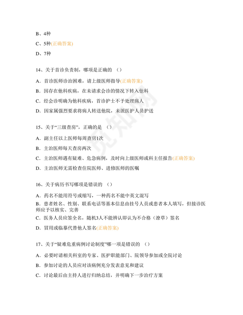 2023年十八项核心制度培训考试题及答案.docx