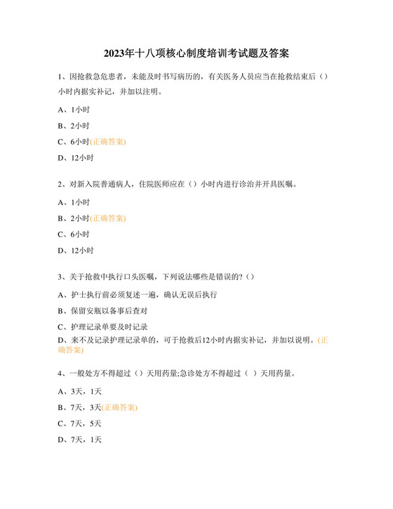 2023年十八项核心制度培训考试题及答案.docx