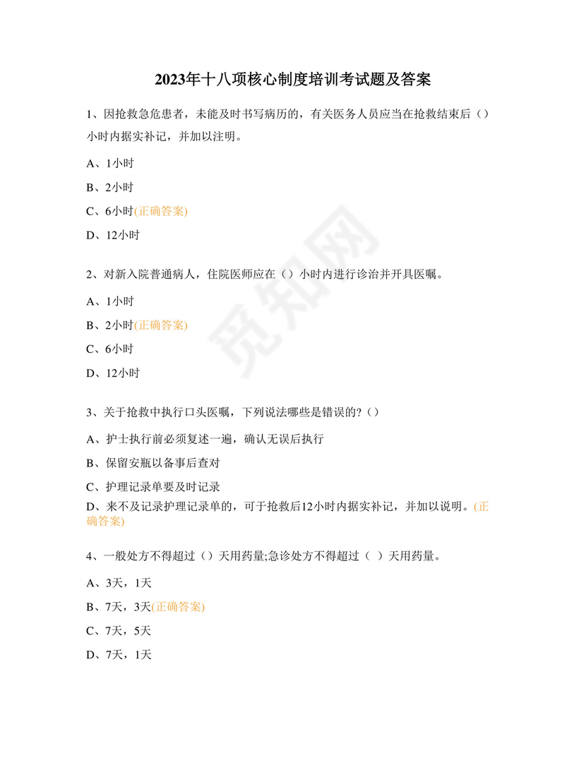 2023年十八项核心制度培训考试题及答案.docx