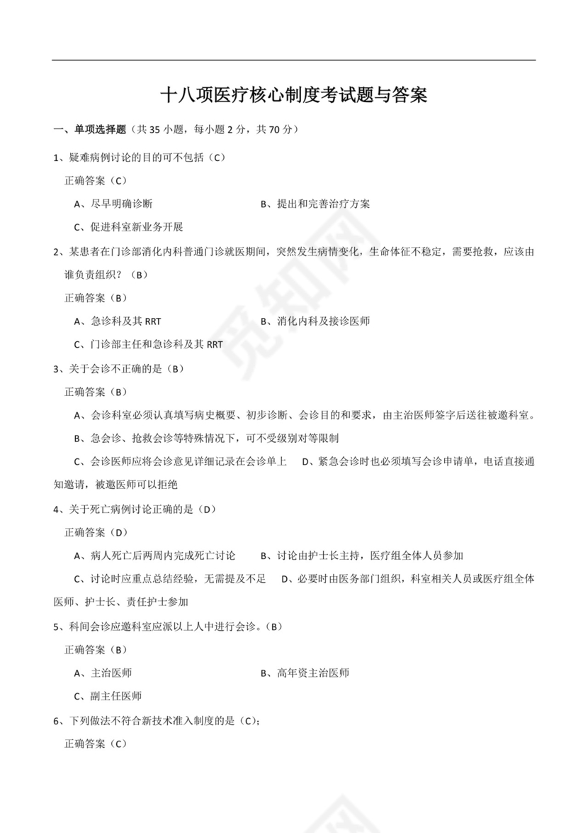 十八项医疗核心制度考试题与答案 标准.docx