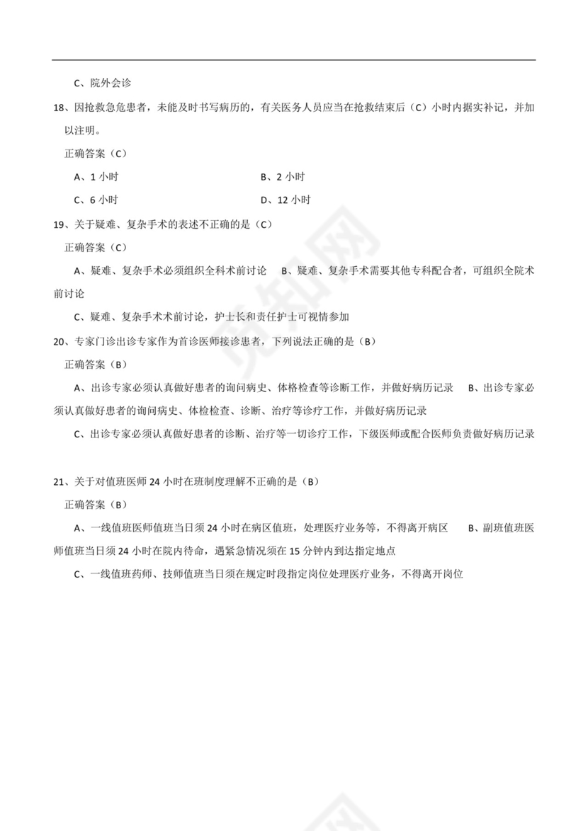十八项医疗核心制度考试题与答案 标准.docx