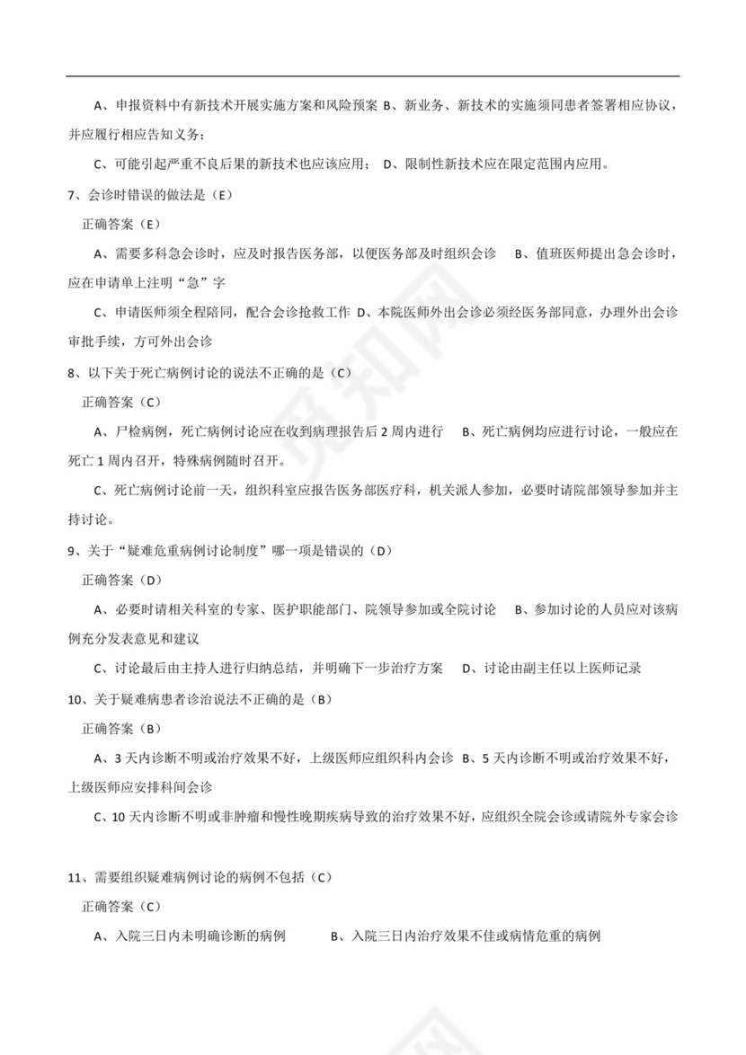 十八项医疗核心制度考试题与答案 标准.docx