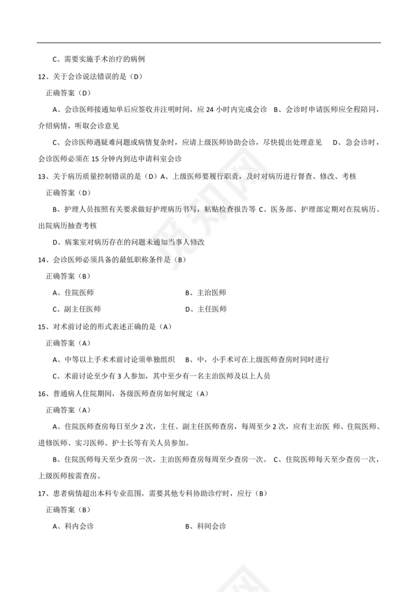 十八项医疗核心制度考试题与答案 标准.docx
