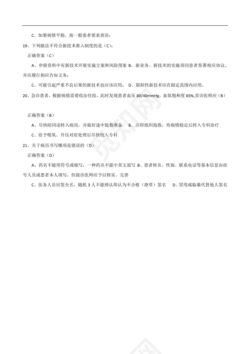 十八项医疗核心制度考试题与答案 模板.docx