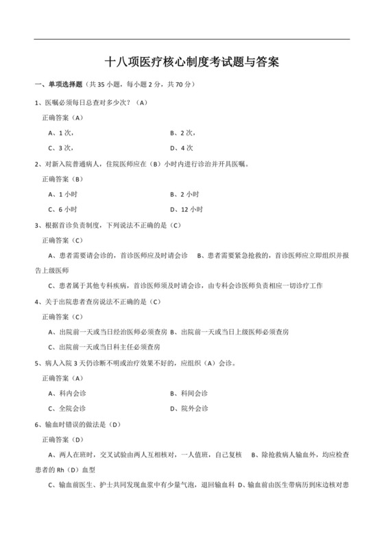十八项医疗核心制度考试题与答案 模板.docx