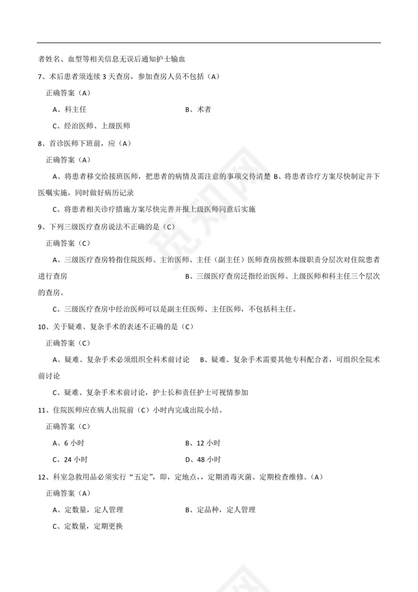 十八项医疗核心制度考试题与答案 模板.docx