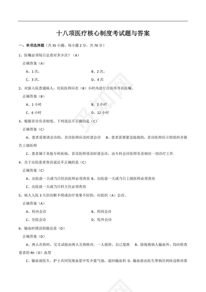 十八项医疗核心制度考试题与答案 模板.docx