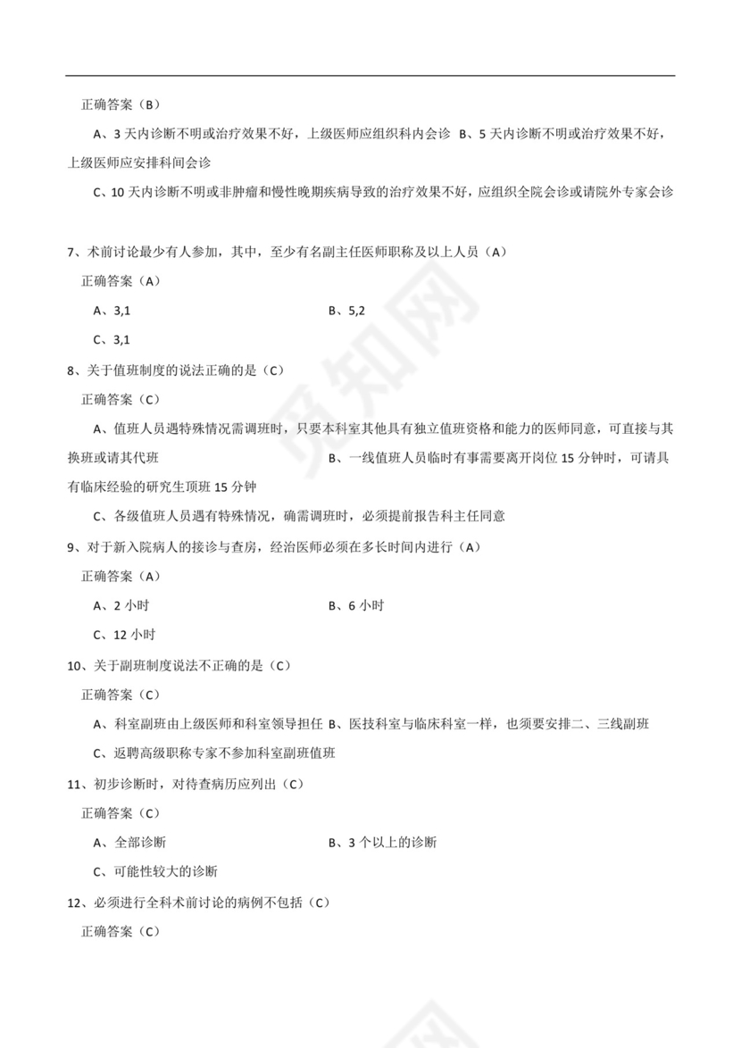 十八项医疗核心制度考试题与答案(精选).docx