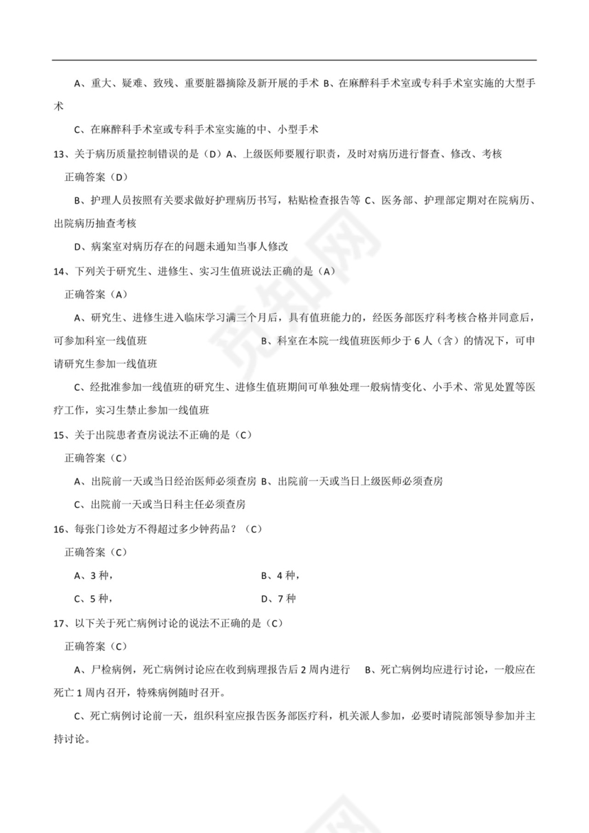 十八项医疗核心制度考试题与答案(精选).docx