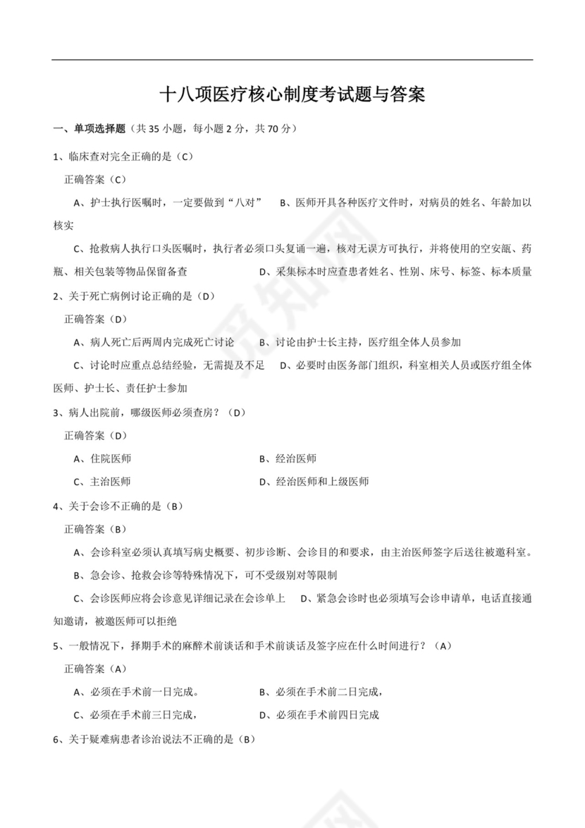 十八项医疗核心制度考试题与答案(精选).docx