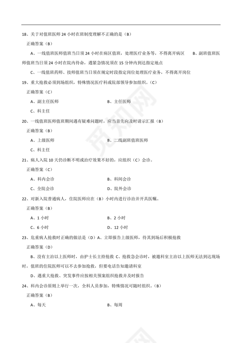 十八项医疗核心制度考试题与答案(精选).docx