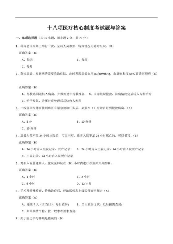 十八项医疗核心制度考试题与答案.docx