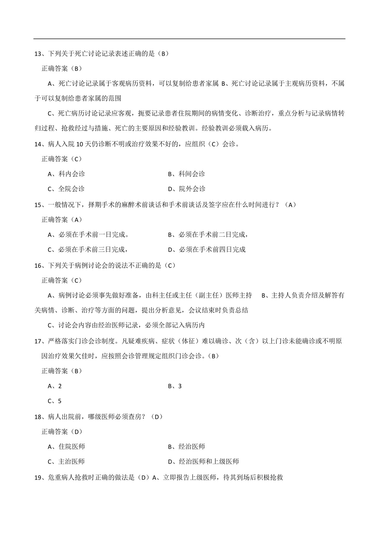 十八项医疗核心制度考试题与答案.docx