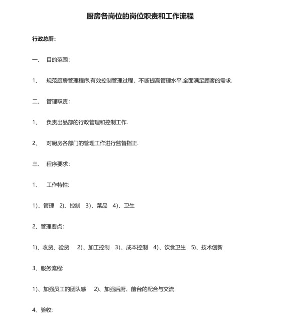 厨房各岗位的岗位职责和工作流程.doc