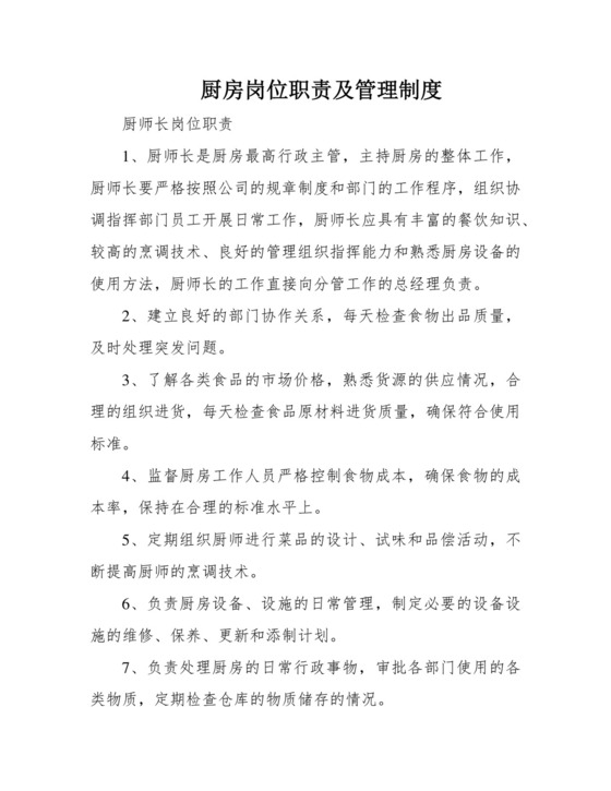 厨房岗位职责及管理制度.docx