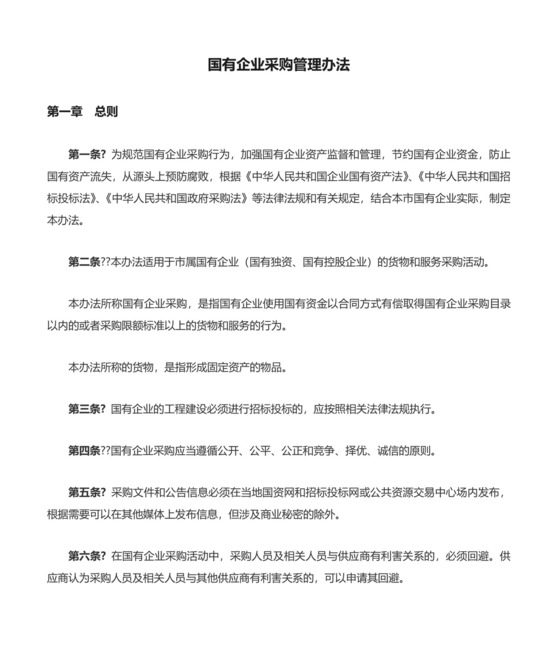 国有企业采购管理办法.docx