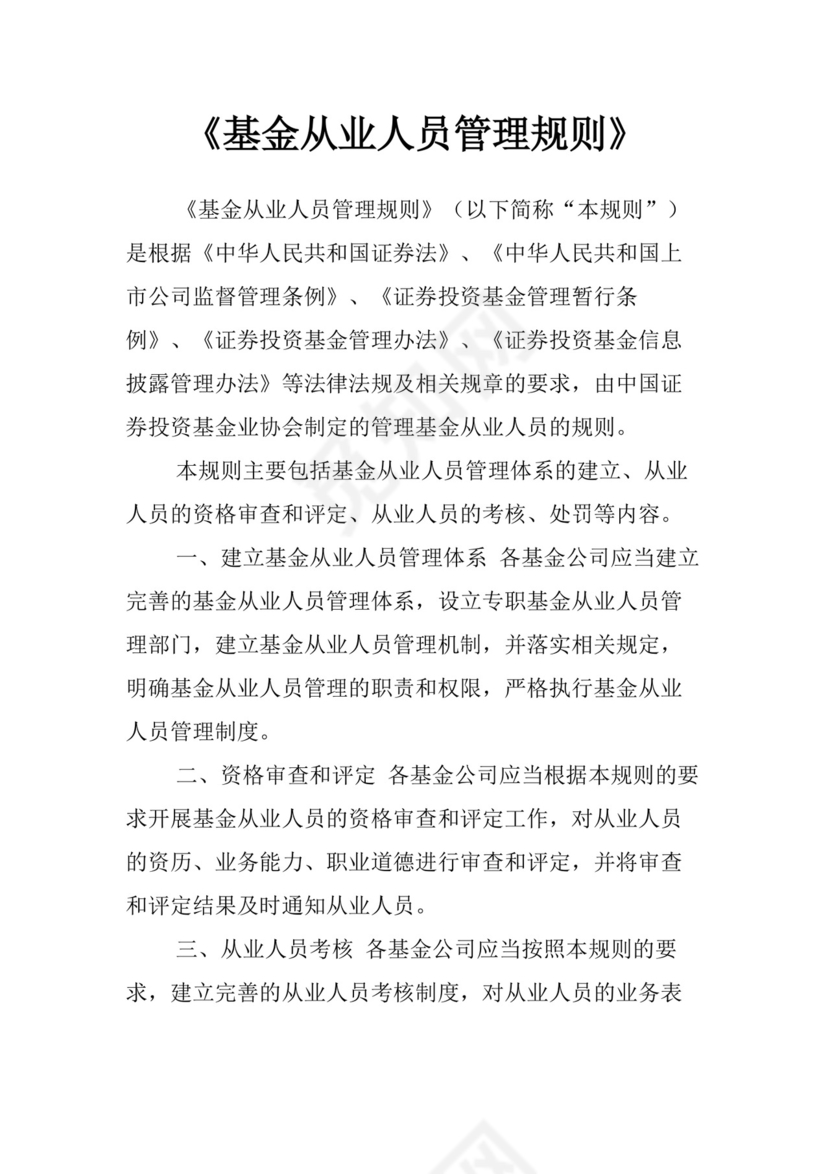 《基金从业人员管理规则》.doc