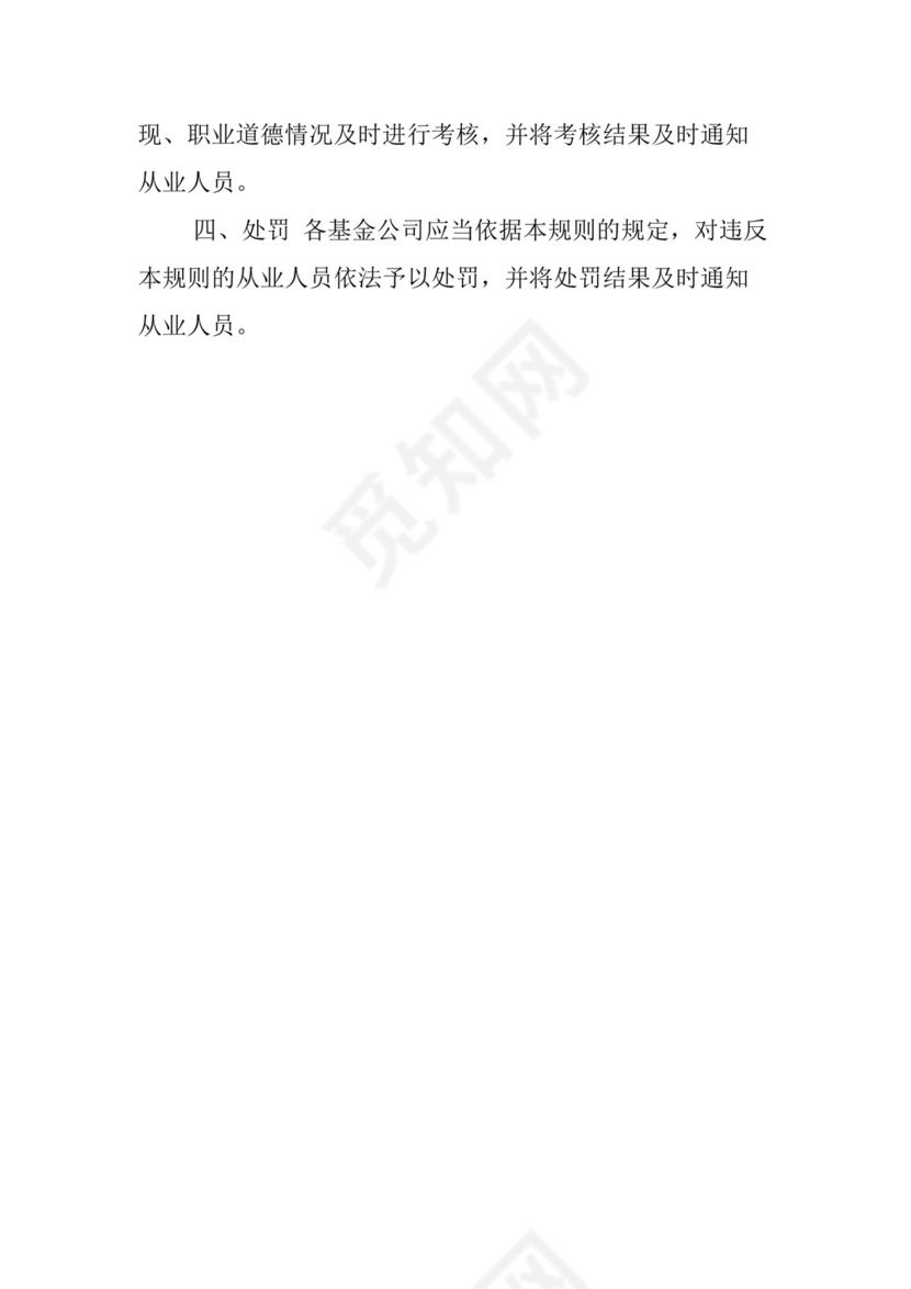 《基金从业人员管理规则》.doc