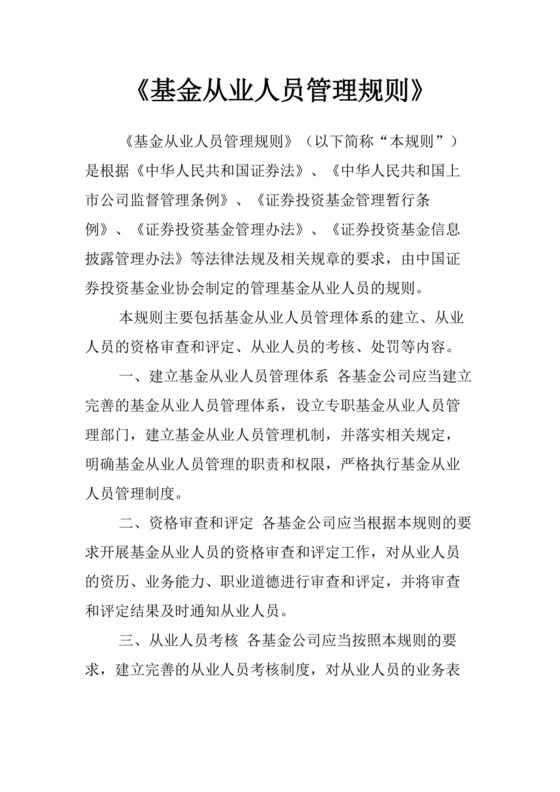 《基金从业人员管理规则》.doc