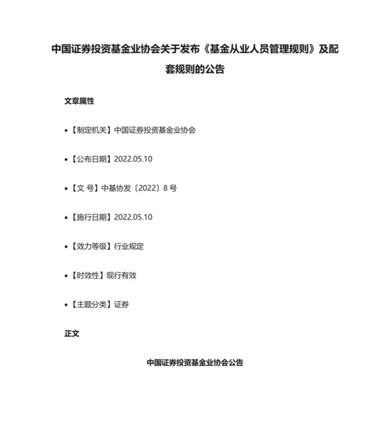 中国证券投资基金业协会关于发布《基金从业人员管理规则》及配套规则的公告.docx