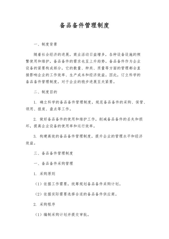 备品备件管理制度范本.docx