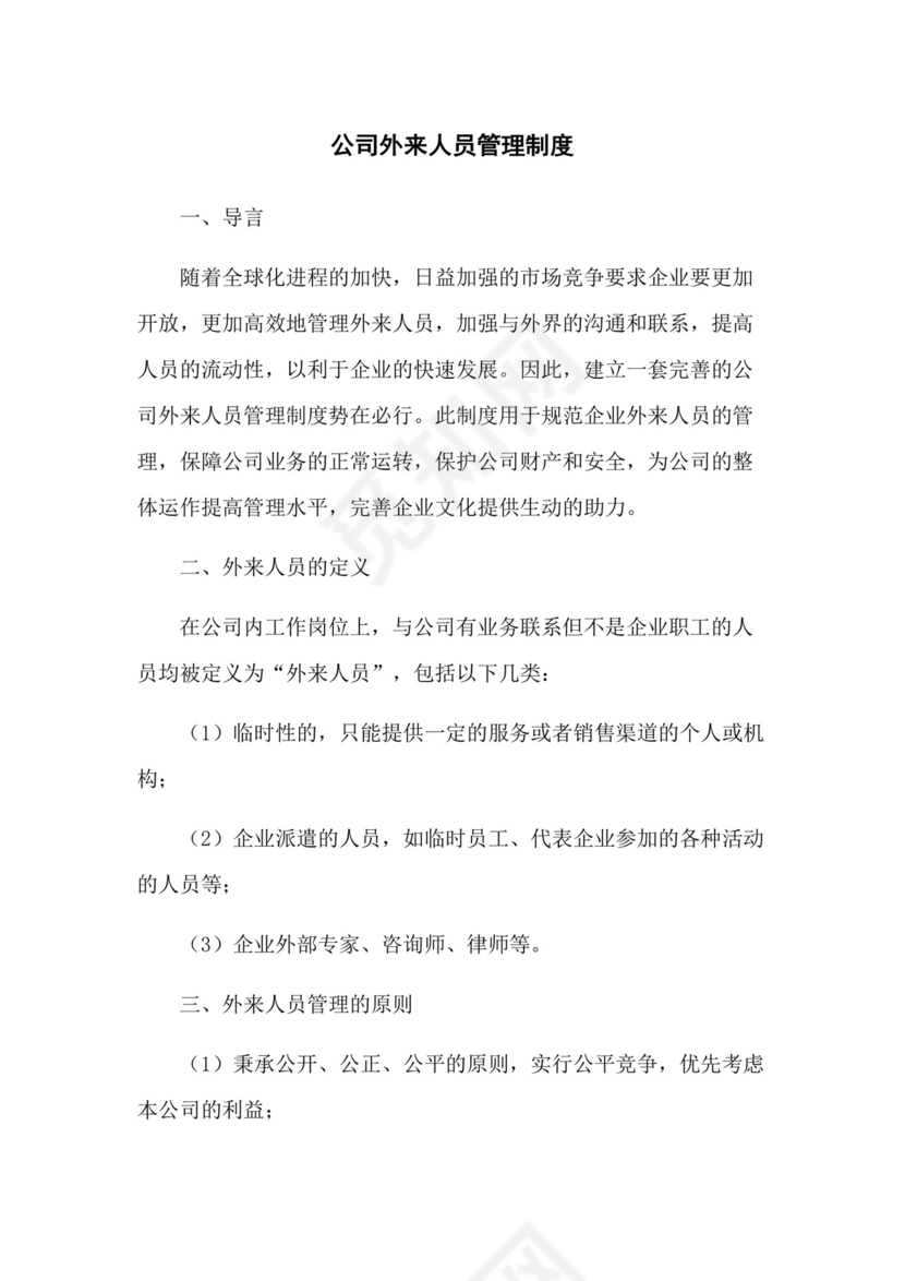 公司外来人员管理制度.docx