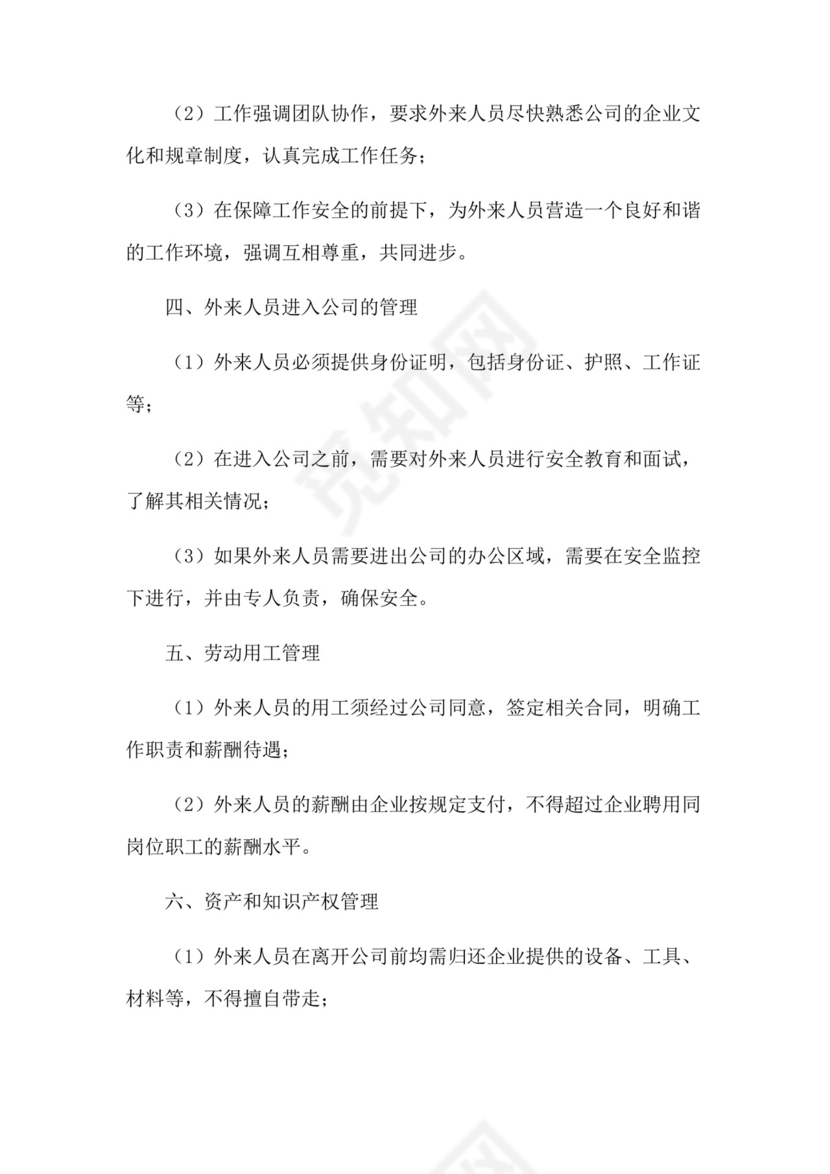 公司外来人员管理制度.docx