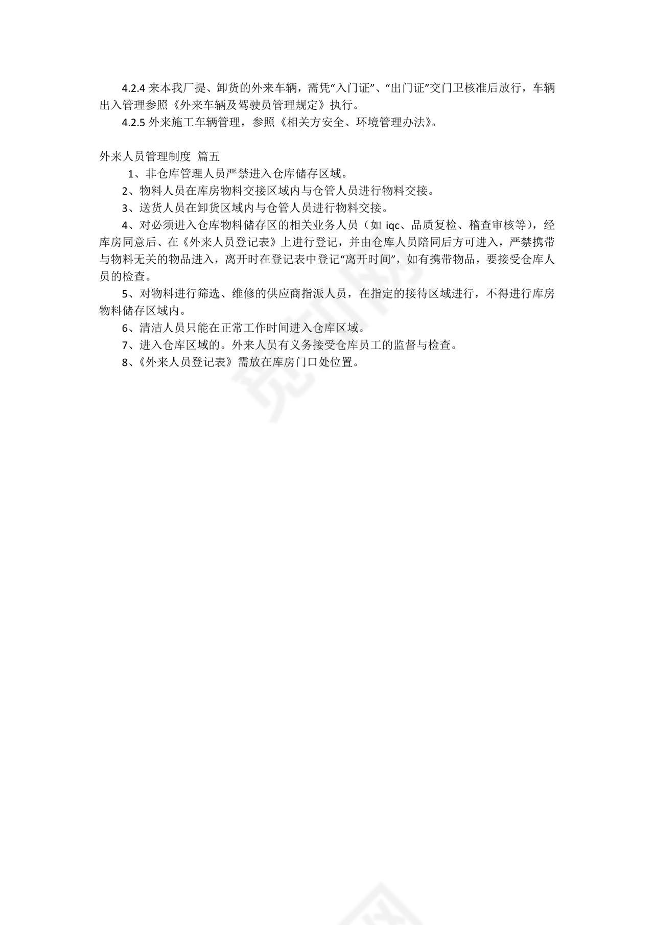 外来人员管理制度范本.docx