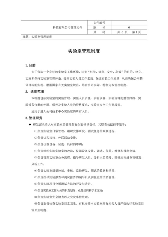 实验室管理制度 标准版.doc