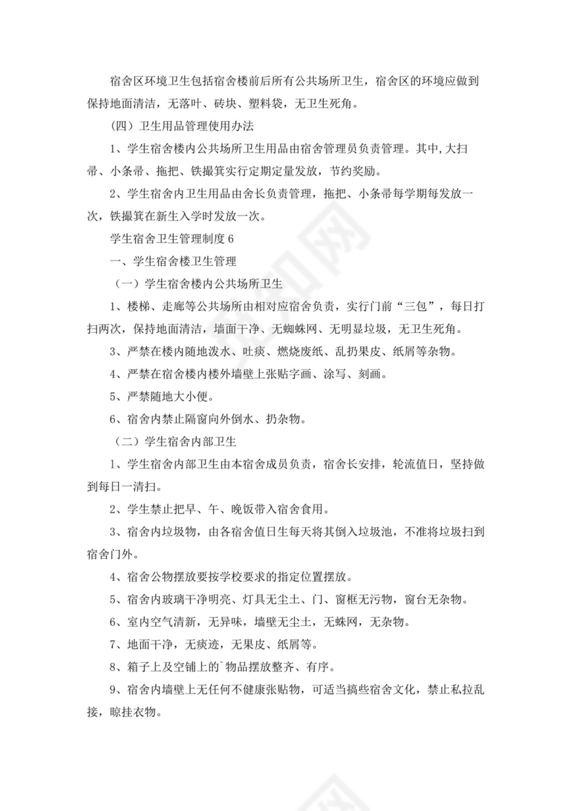 学生宿舍卫生管理制度(10篇)10篇.docx