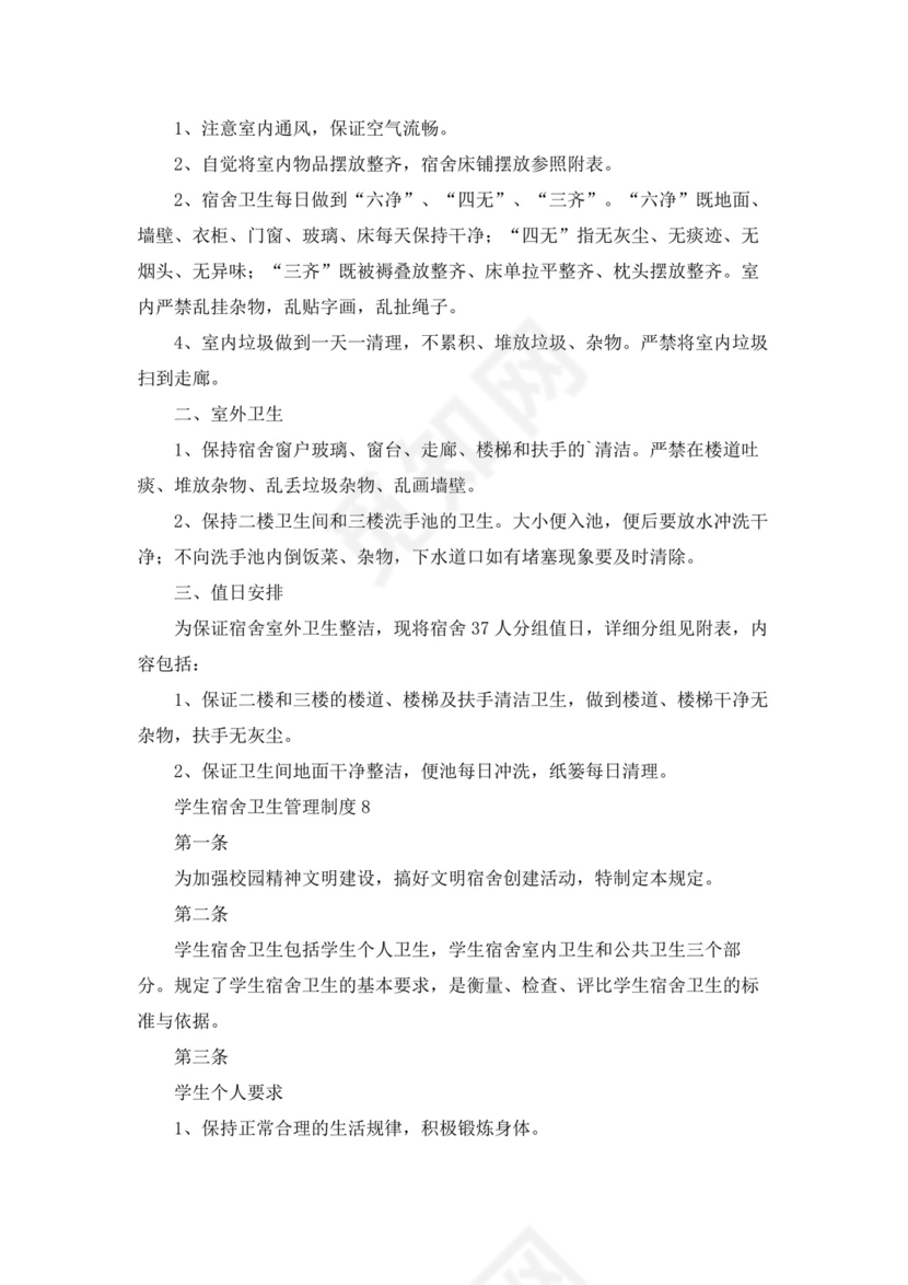学生宿舍卫生管理制度(10篇)10篇.docx