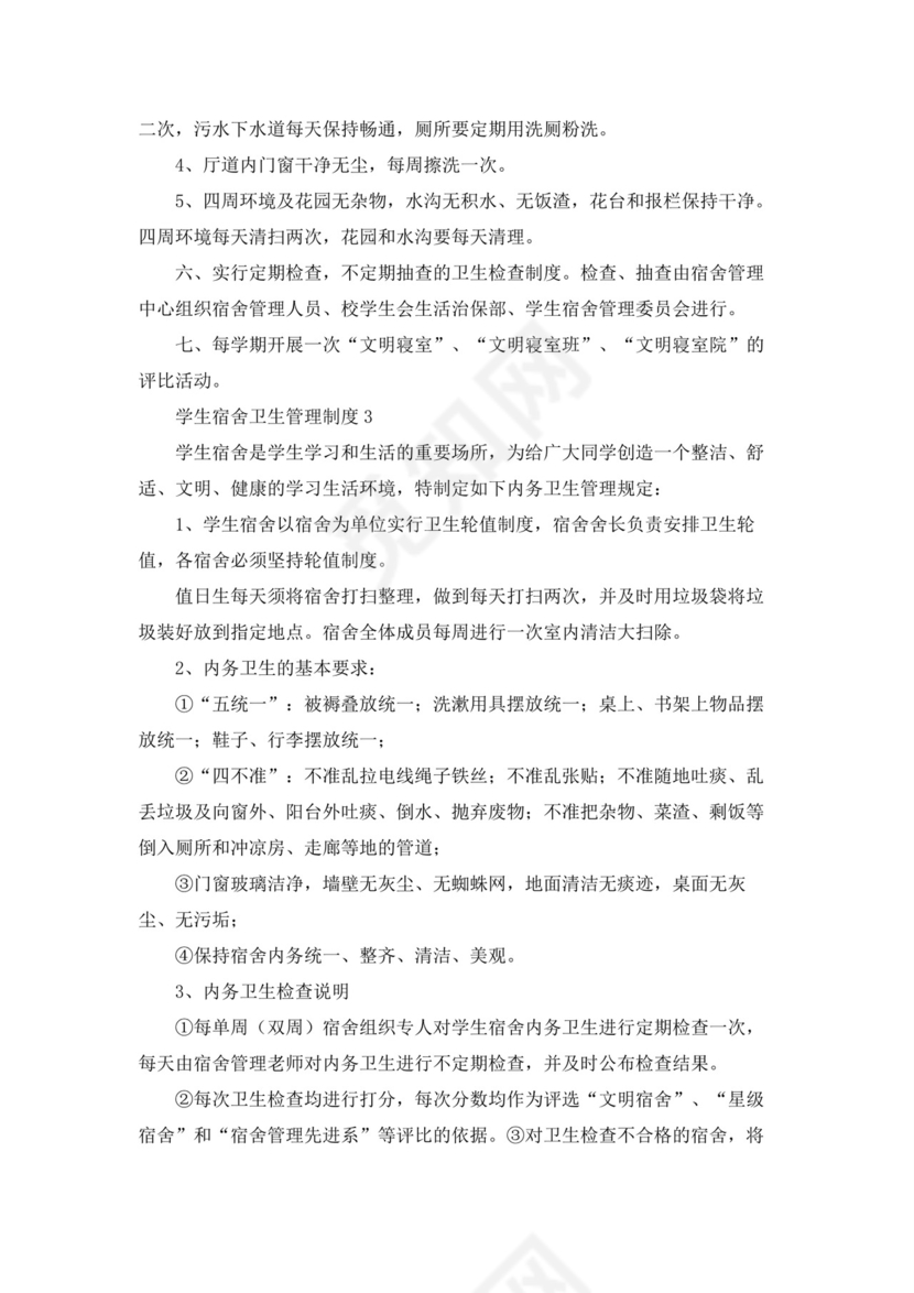 学生宿舍卫生管理制度(10篇)10篇.docx