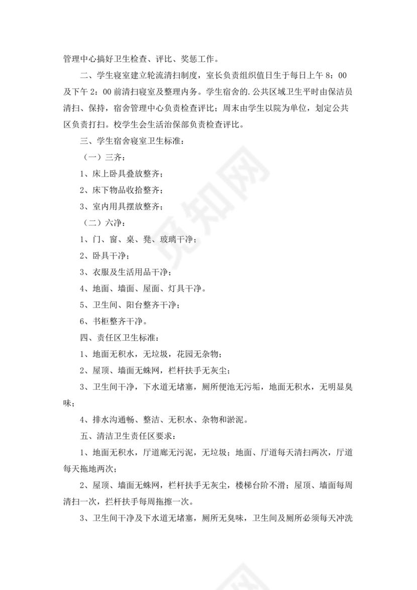 学生宿舍卫生管理制度(10篇)10篇.docx