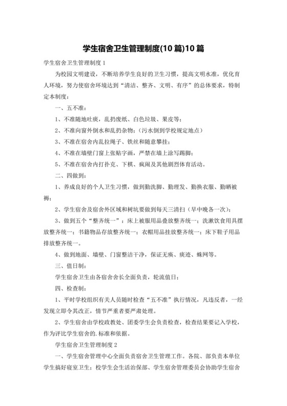 学生宿舍卫生管理制度(10篇)10篇.docx