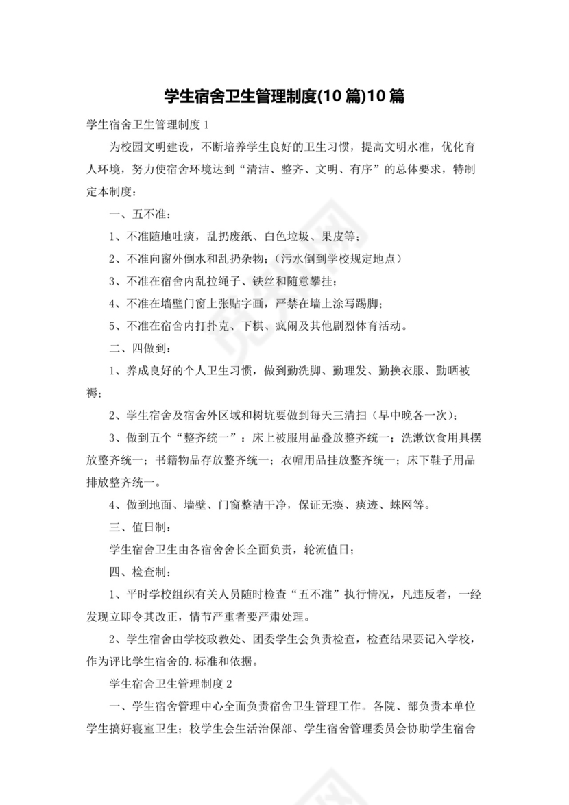 学生宿舍卫生管理制度(10篇)10篇.docx