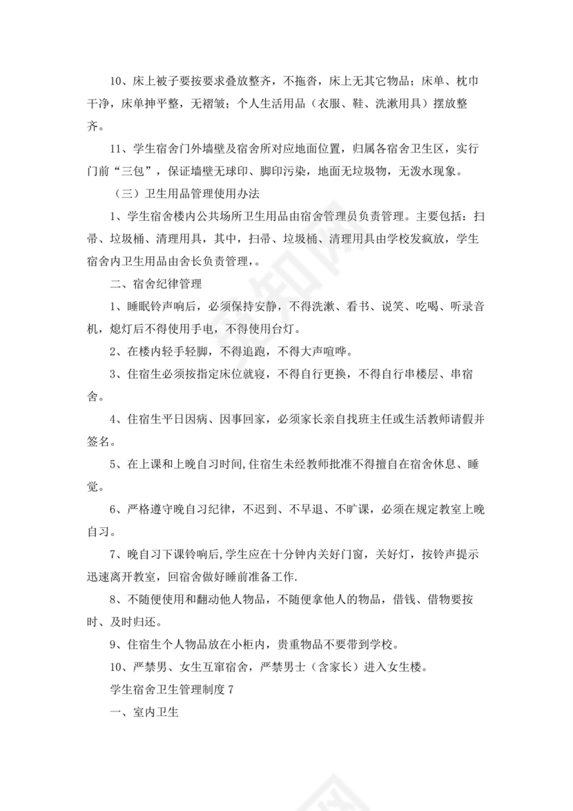 学生宿舍卫生管理制度(10篇)10篇.docx